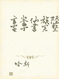 玄鉴仙族陆江仙电子书完整版