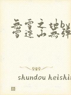 无雪之地by寒雪连山无弹窗笔趣阁