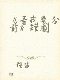 《看我几分像从前》短剧