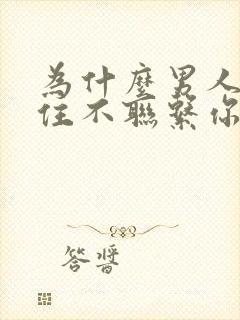 为什么男人会忍住不联系你