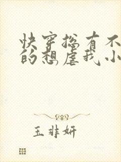 快穿总有不怕死的想虐我小说免费阅读