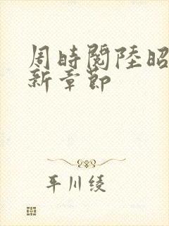 周时阅陆昭菱最新章节