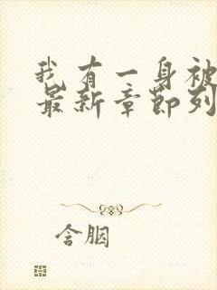 我有一身被动技最新章节列表