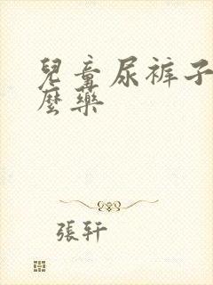 儿童尿裤子吃什么药