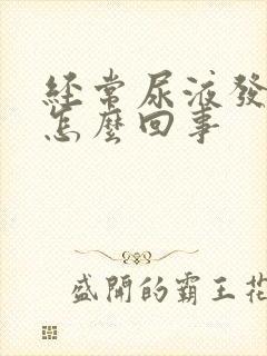 经常尿液发黄是怎么回事