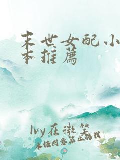 末世女配小说完本推荐