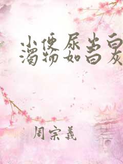 小便尿出白色浑浊物如白灰水怎么回事