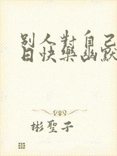 别人对自己说生日快乐幽默回复