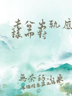 老公出轨应该怎样面对