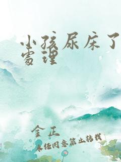 小孩尿床了怎么处理