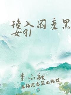 后入国产黑丝美女91