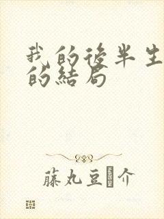 我的后半生沈青的结局