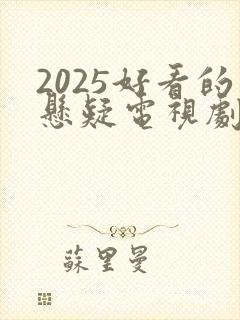 2025好看的悬疑电视剧有哪些