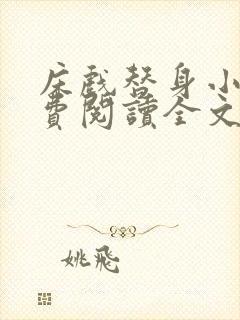 床戏替身小说免费阅读全文