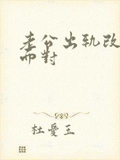 老公出轨改怎么面对