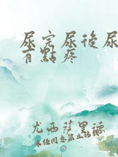 尿完尿后尿道口有点疼