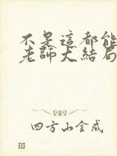 不是这都能遇到老师大结局