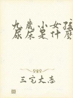 九岁小女孩晚上尿床是什么情况