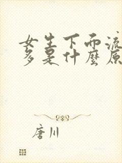 女生下面流水很多是什么原因