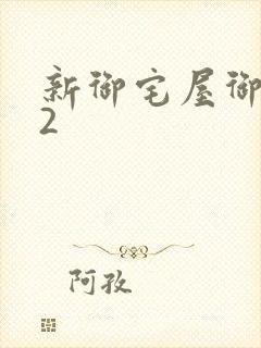 新御宅屋御书屋2