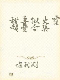 甜妻似火霍爷他超爱合集