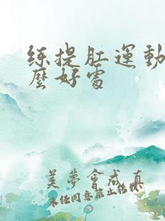 练提肛运动有什么好处