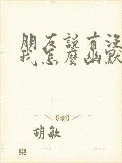 朋友说有没有想我怎么幽默的回