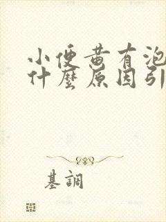 小便黄有泡沫是什么原因引起的女