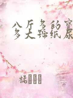 八斤多的宝宝穿多大号纸尿裤