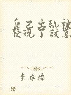 自己出轨被老婆发现了该怎么样挽救