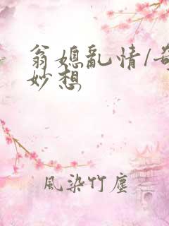 翁媳乱情/奇思妙想