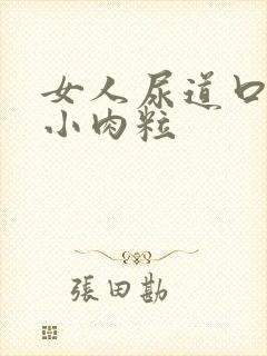 女人尿道口里有小肉粒