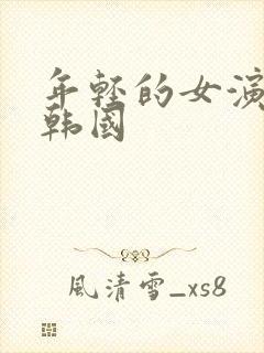 年轻的女演员 韩国