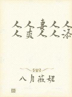 人人妻人人澡人人爽人人添av