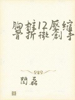 胸椎12压缩性骨折微创手术多久可以恢复