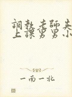 调教老师夹震蛋上课男男小说