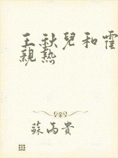 王秋儿和霍雨浩亲热