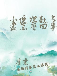 小便次数多尿不尽怎么回事