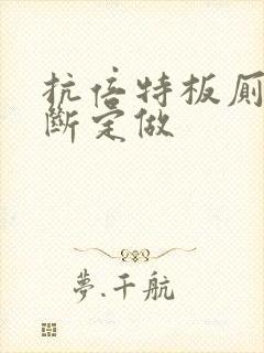 抗倍特板厕所隔断定做