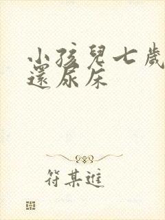 小孩儿七岁多了还尿床