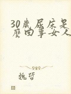 30岁尿床是怎么回事女人