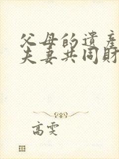 父母的遗产属于夫妻共同财产吗?