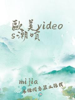 欧美videos潮喷