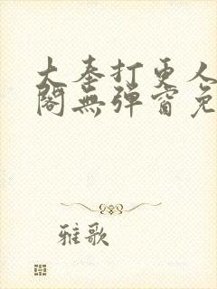 大奉打更人笔趣阁无弹窗免费阅读