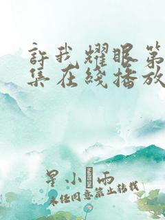 许我耀眼第18集在线播放