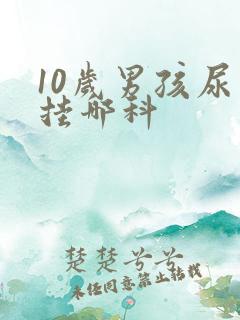 10岁男孩尿床挂哪科