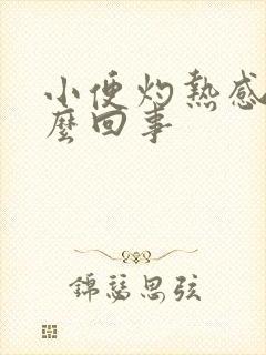 小便灼热感少怎么回事