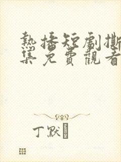 热播短剧撕夜全集免费观看