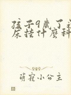 孩子9岁了还尿床挂什么科