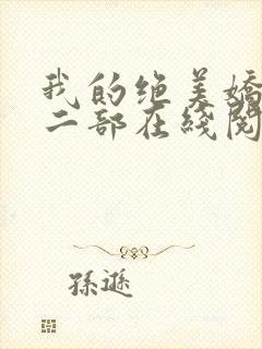 我的绝美娇妻第二部在线阅读